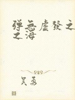 弹无虚发之死亡之海