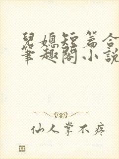 儿媳短篇合集_笔趣阁小说侄女三个儿