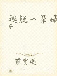 逃脱～孕妇精灵4封面