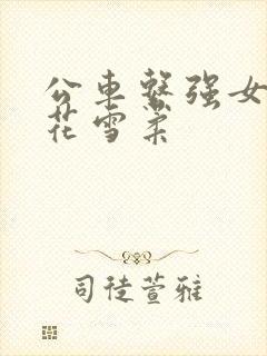 公车系强女奷校花雪柔封面