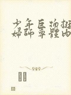 少年巨物挺进美妇师尊体内