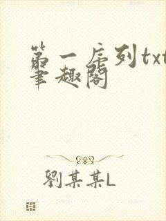 第一序列txt笔趣阁封面