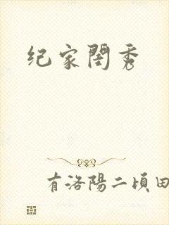 纪家闺秀