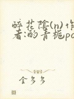 醉花阴(n)作者:酌青栀po