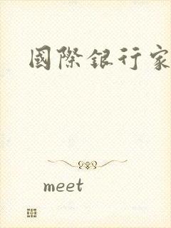 国际银行家