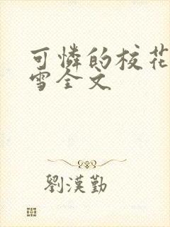 可怜的校花陈若雪全文封面