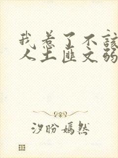 我惹了不该惹的人土匪文弱书生封面