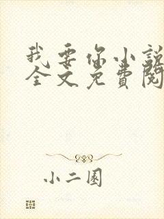 我要你小说臣年全文免费阅读