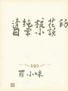 清纯校花的被肉日常小说