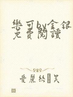 乐可by金银花免费阅读