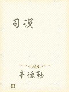 司溟封面