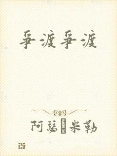 争渡争渡