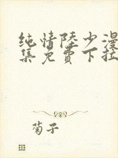 纯情陆少漫画全集免费下拉式六漫画