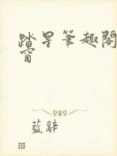 踏星笔趣阁无弹窗