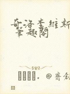 奇洛李维斯回信 笔趣阁