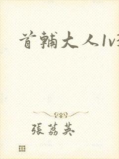 首辅大人1v3封面