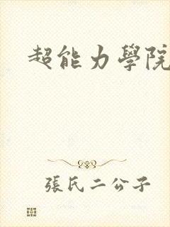 超能力学院