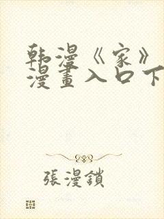 韩漫《家》免费漫画入口下拉式