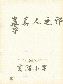 蛊真人之邪淫魔尊