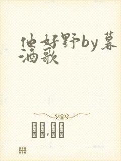 他好野by暮色酒歌