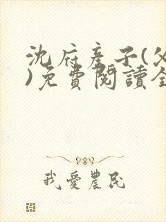 沈府产子(父女)免费阅读全文