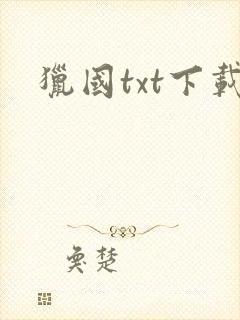 猎国txt下载