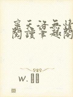 宁天洛无情免费阅读笔趣阁