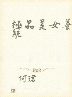 极品美女养成系统