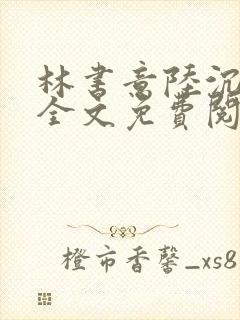 林书意陆沉小说全文免费阅读