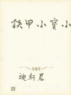 铁甲小宝小百合封面