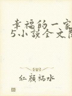 幸福的一家1一5小说全文阅读