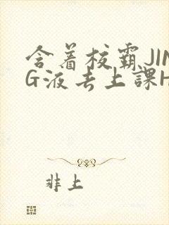 含着校霸JING液去上课H