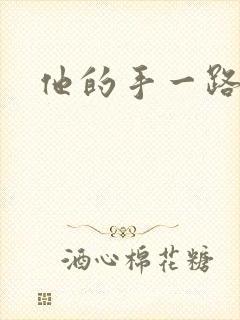 他的手一路下滑