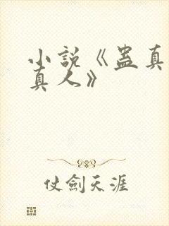 小说《蛊真人蛊真人》