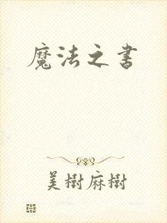 魔法之书