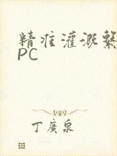 精准灌溉系统NPC