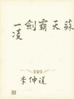 一剑霸天苏信赵凌