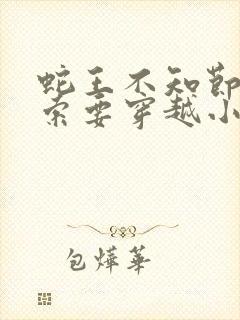 蛇王不知节制地索要穿越小说封面