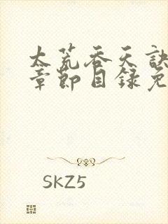 太荒吞天诀最新章节目录免费阅读