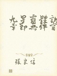 九星霸体诀最新章节无弹窗笔趣阁
