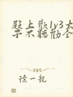 殿上欢1v3太子不听劝全文