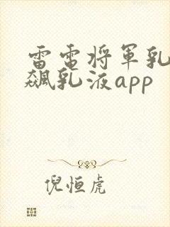 雷电将军乳液狂飙乳液app