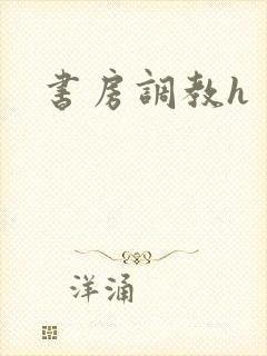 书房调教h