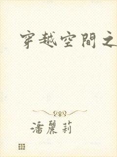 穿越空间之张氏