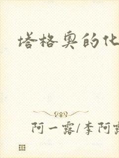 塔格奥的化身封面