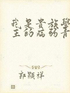 我是贵族学院男主的病弱青梅笔趣阁