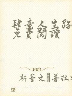 肆意人生路全文免费阅读