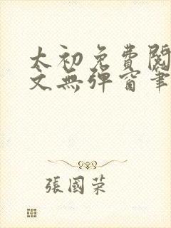 太初免费阅读全文无弹窗笔趣阁封面