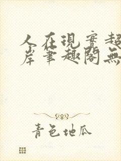 人在现实超脱彼岸笔趣阁无弹窗封面