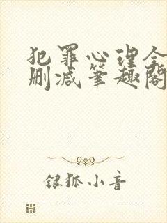 犯罪心理全文无删减笔趣阁